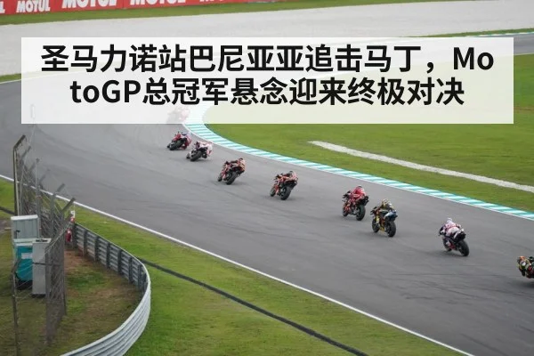 圣马力诺站巴尼亚亚追击马丁，MotoGP总冠军悬念迎来终极对决